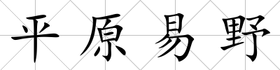 平原易野