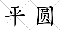 平圓