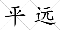 平遠