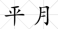 平月