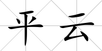 平云