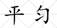 平勻