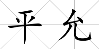 平允