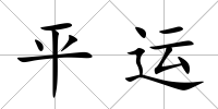 平運