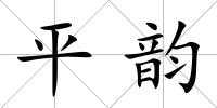 平韻