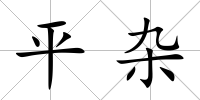 平雜