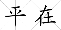 平在