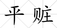 平贓