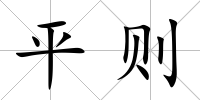 平則