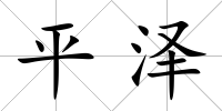 平澤