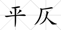 平仄
