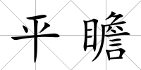 平瞻