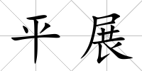 平展