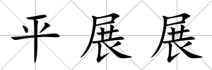 平展展