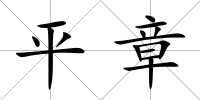 平章