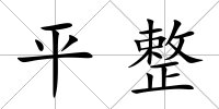 平整