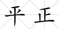 平正