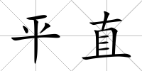 平直