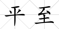 平至