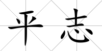 平志