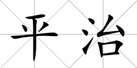 平治