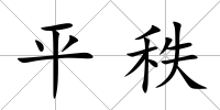 平秩