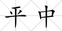 平中