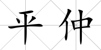 平仲