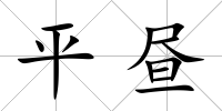 平晝