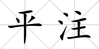 平注