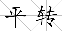 平轉