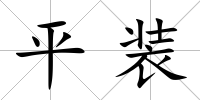 平裝