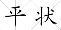平狀