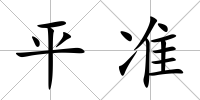 平準