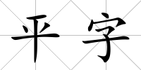 平字