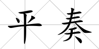 平奏