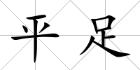 平足