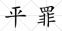 平罪