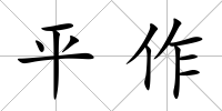 平作