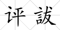 評詙
