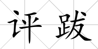 評跋