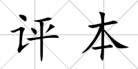 評本