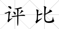 評比