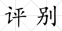 評別