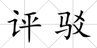 評駁