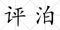 評泊