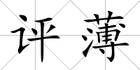 評薄