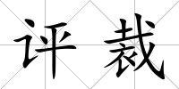 評裁