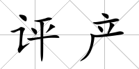 評產
