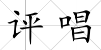 評唱